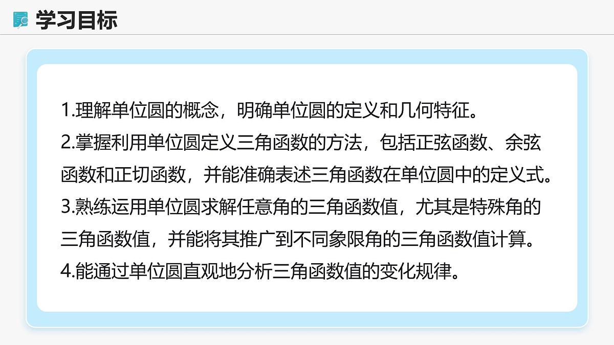高教版基础模块 4.3.2 单位圆与三角函数 课件第2页
