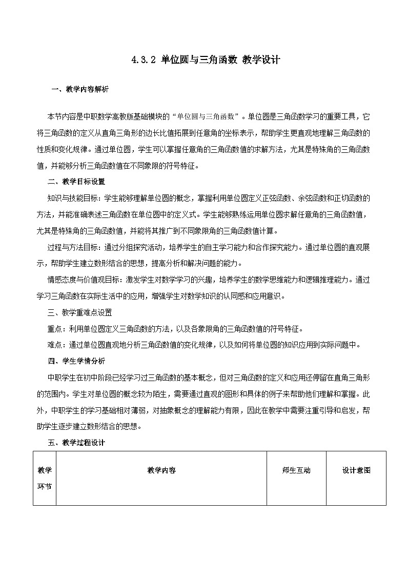 高教版基础模块 4.3.2 单位圆与三角函数 教学设计第1页