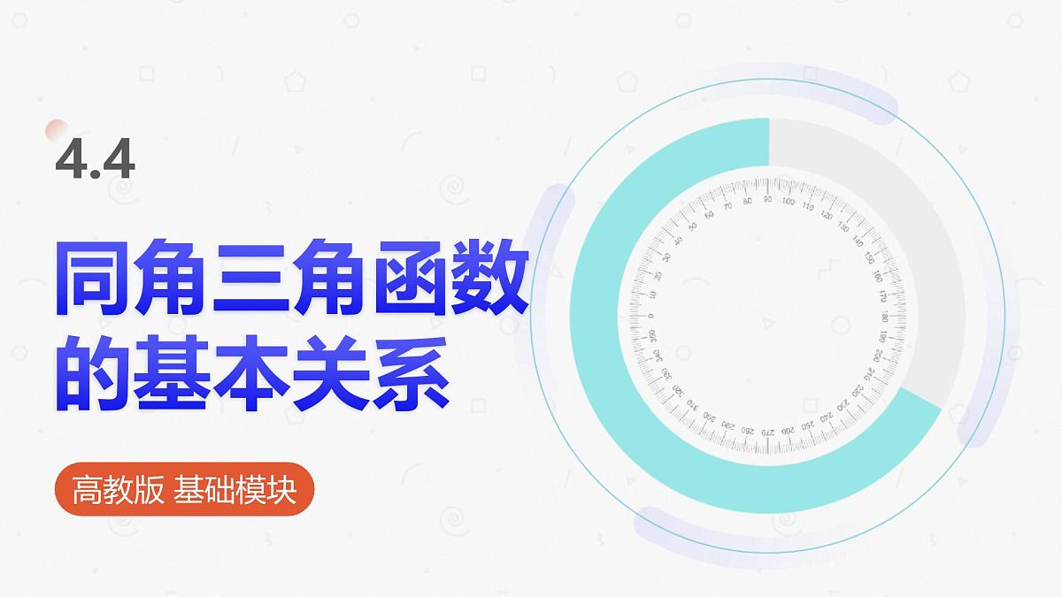 高教版基础模块 4.4 同角三角函数的基本关系 课件第1页