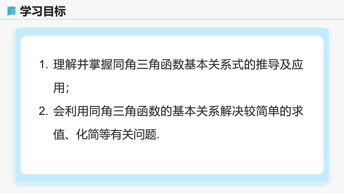 高教版基础模块 4.4 同角三角函数的基本关系 课件第2页
