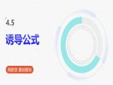高教版基礎(chǔ)模塊 4.5 誘導(dǎo)公式 課件
