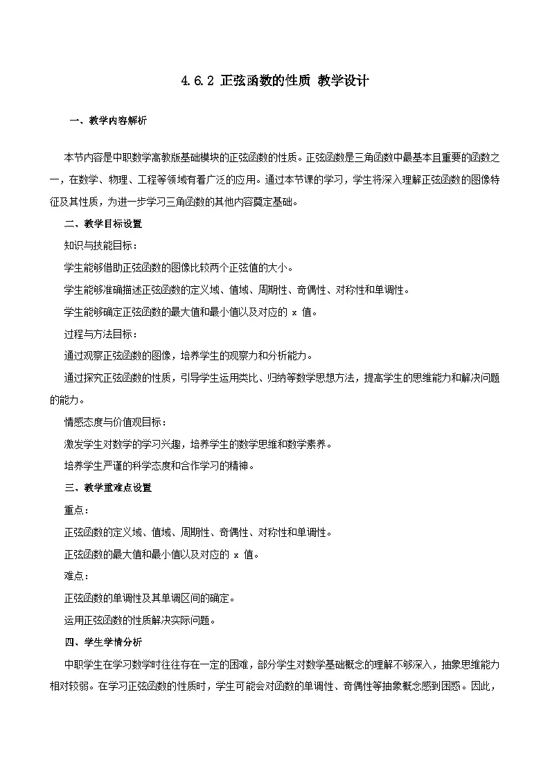 高教版基础模块 4.6.2 正弦函数的性质 教学设计第1页