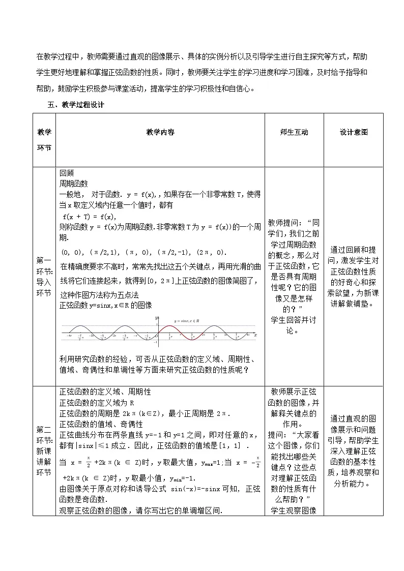 高教版基础模块 4.6.2 正弦函数的性质 教学设计第2页
