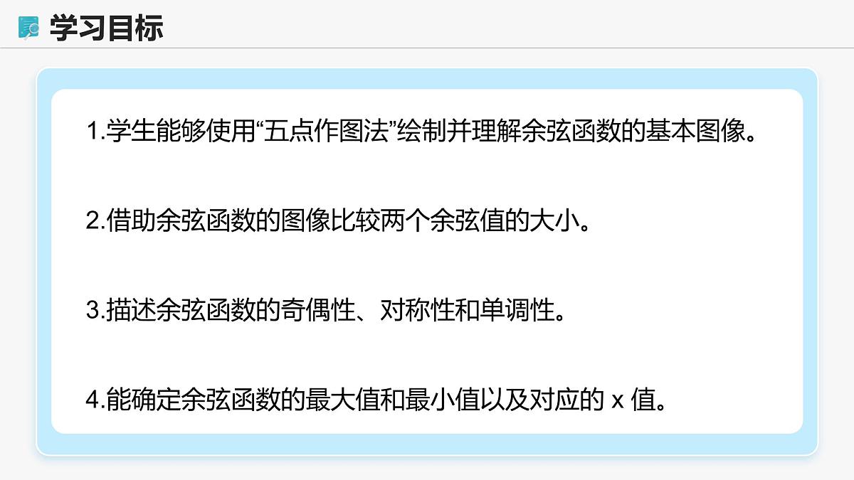 高教版基础模块 4.7 余弦函数的图像和性质 课件第2页
