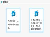 高教版基礎(chǔ)模塊 4.7 余弦函數(shù)的圖像和性質(zhì) 課件