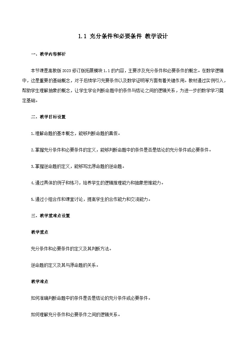 高教版2023修订版·高教版拓展模块 1.1 充分条件和必要条件 教学设计第1页