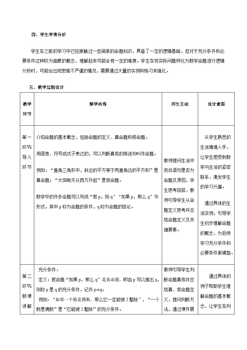 高教版2023修订版·高教版拓展模块 1.1 充分条件和必要条件 教学设计第2页
