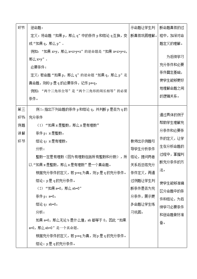 高教版2023修订版·高教版拓展模块 1.1 充分条件和必要条件 教学设计第3页