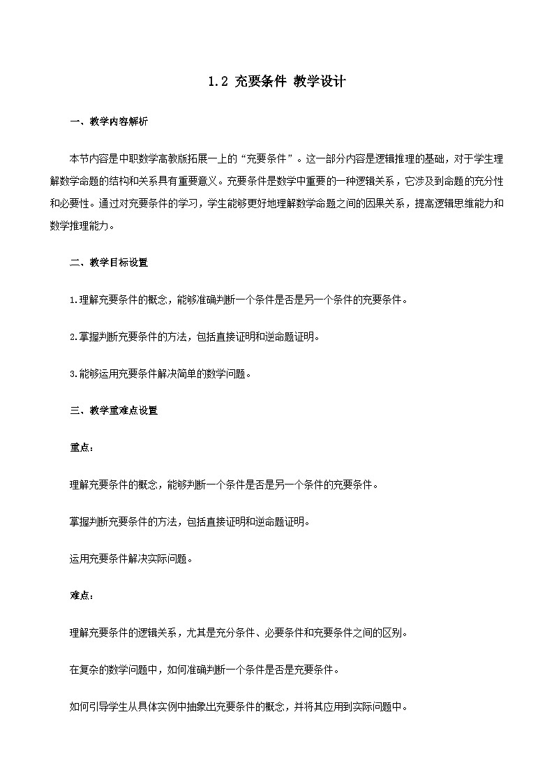 高教版2023修订版·高教版拓展模块 1.2 充要条件 教学设计第1页