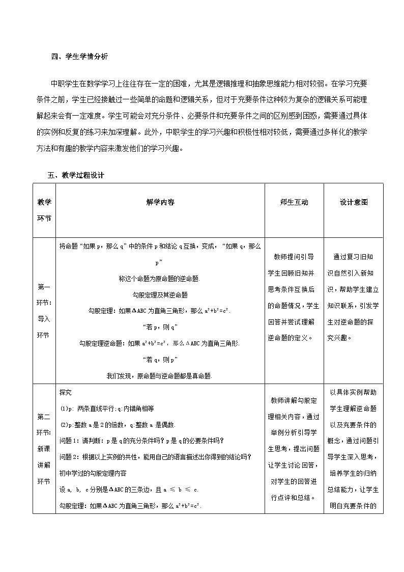 高教版2023修订版·高教版拓展模块 1.2 充要条件 教学设计第2页