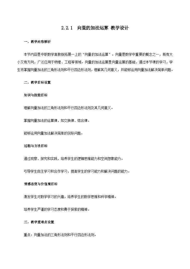 高教版2023修订版·高教版拓展模块 2.2.1  向量的加法运算 教学设计第1页