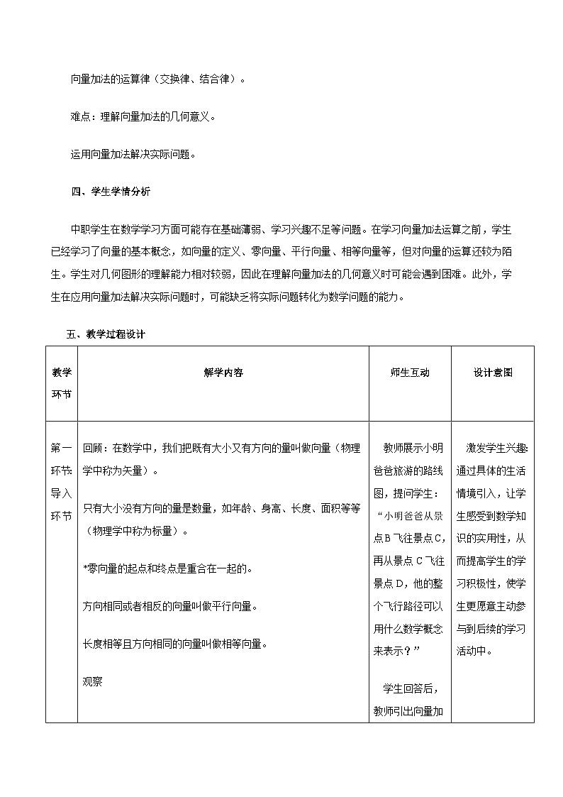 高教版2023修订版·高教版拓展模块 2.2.1  向量的加法运算 教学设计第2页