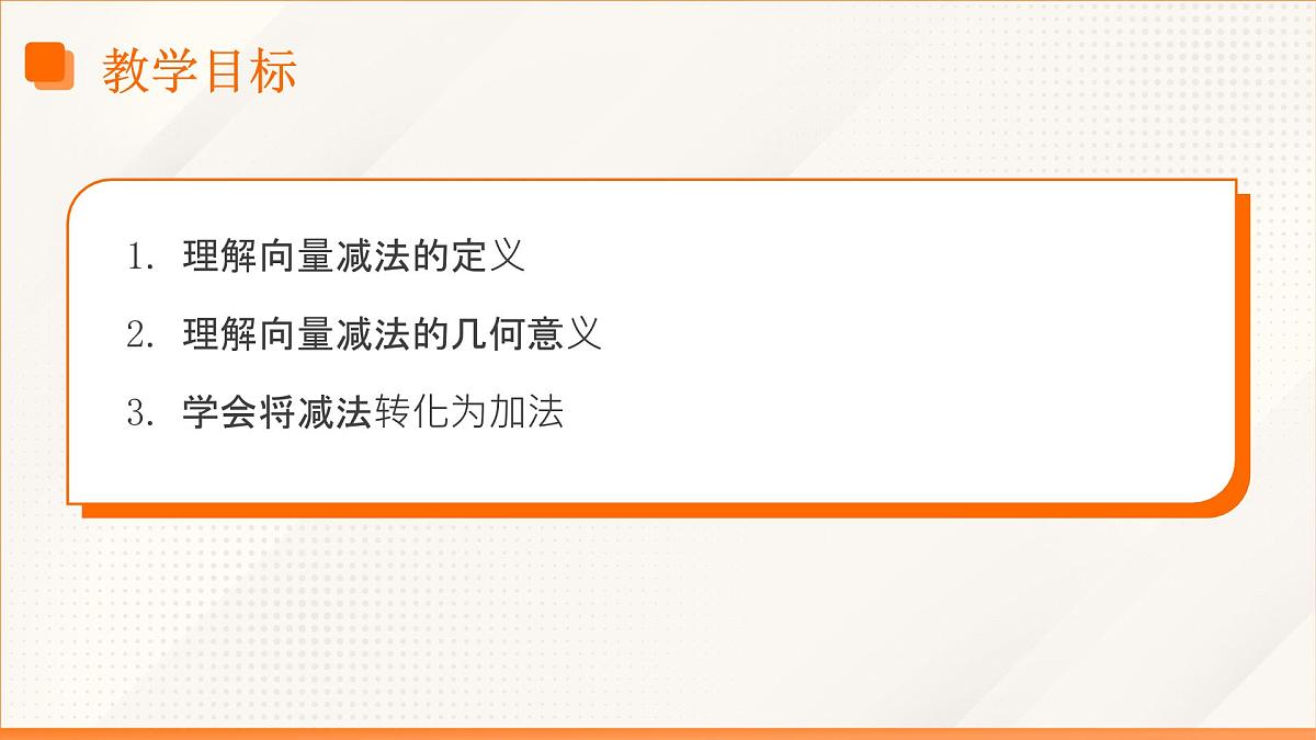 高教版2023修订版·高教版拓展模块 2.2.2  向量的减法运算  课件第3页