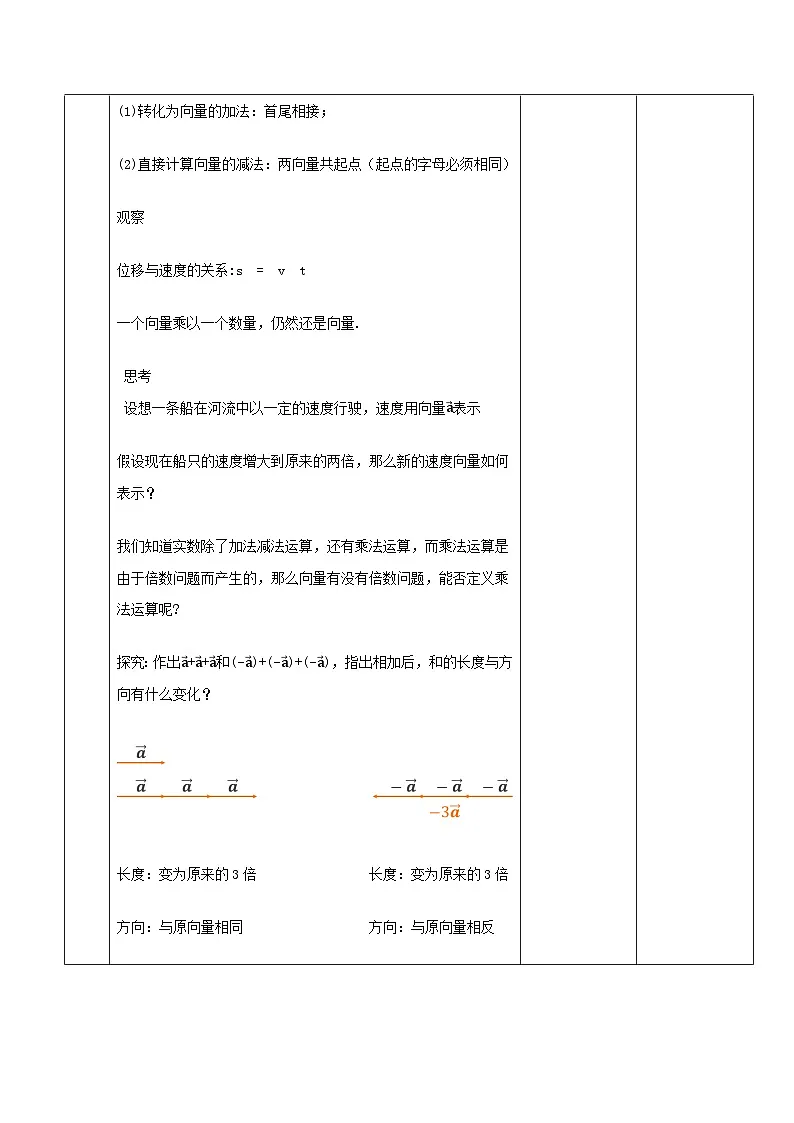 高教版2023修订版·高教版拓展模块 2.2.3 向量的数乘运算 教学设计第3页