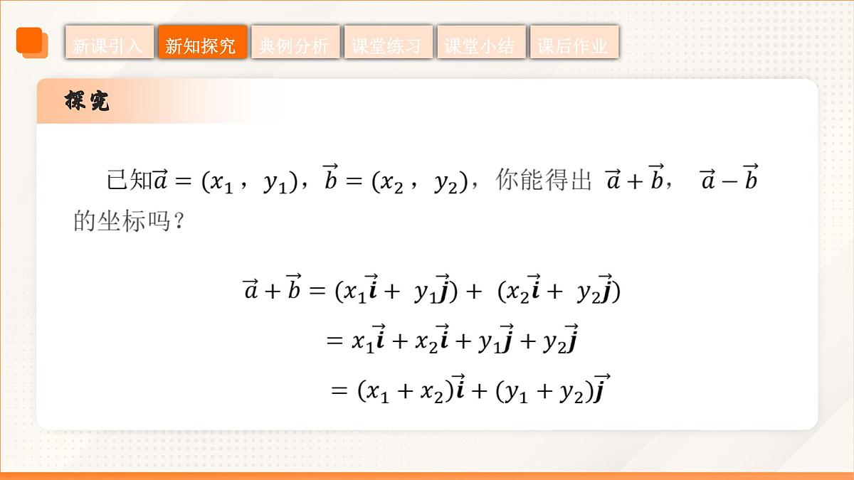 高教版2023修订版·高教版拓展模块 2.4.2 向量线性运算的坐标表示 课件第8页