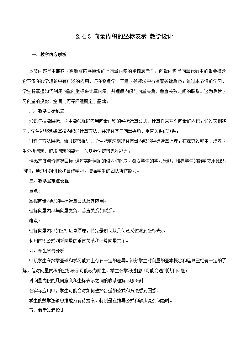 高教版2023修订版·高教版拓展模块 2.4.3 向量内积的坐标表示 教学设计第1页