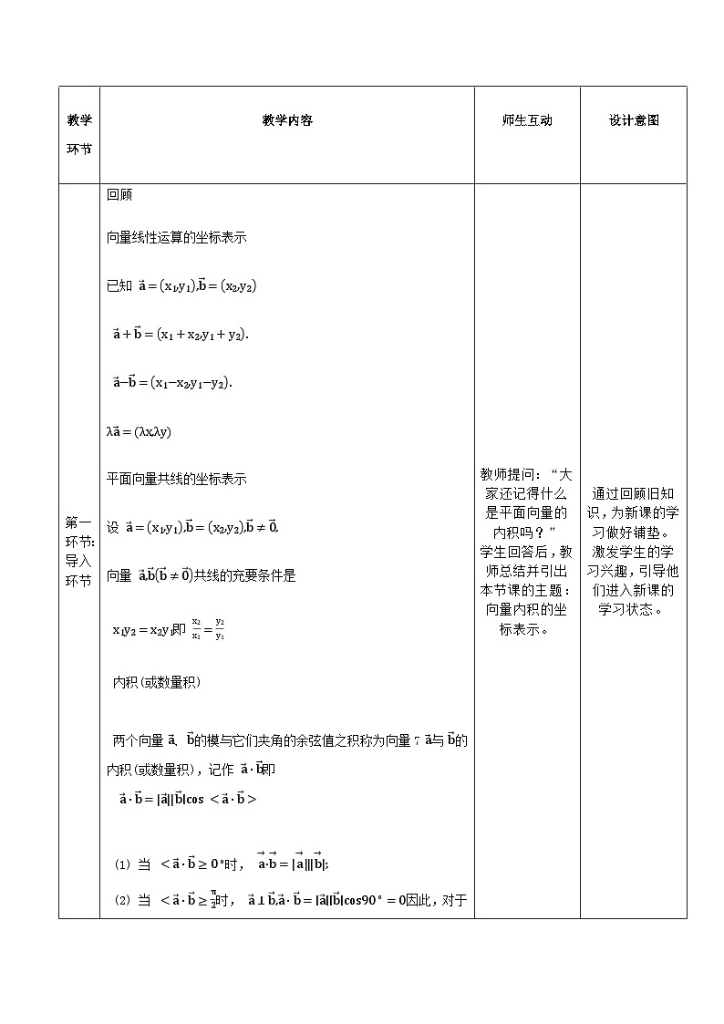 高教版2023修订版·高教版拓展模块 2.4.3 向量内积的坐标表示 教学设计第2页