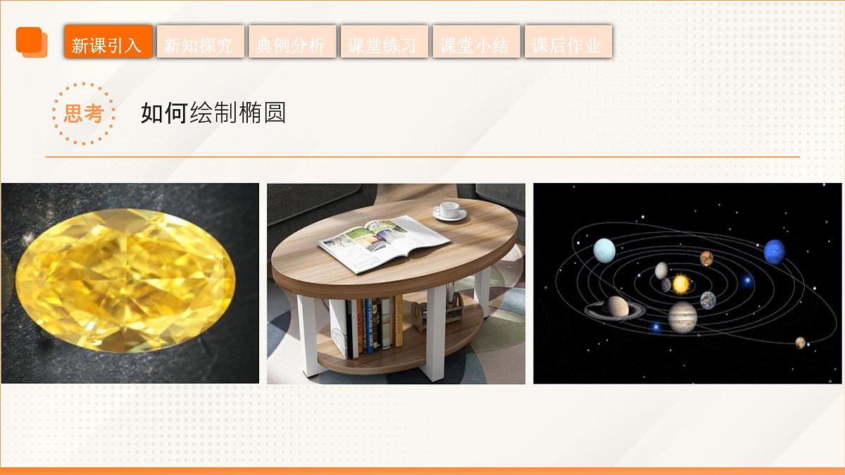 高教版2023修订版·高教版拓展模块 3.1.1 椭圆的标准方程 课件第6页