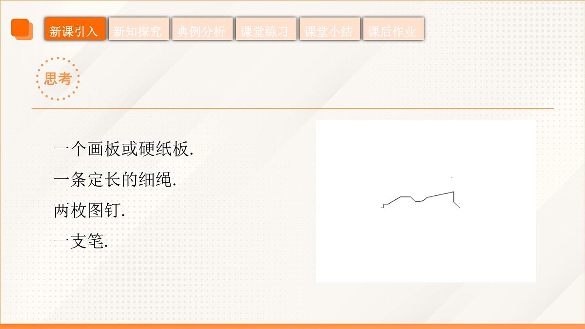 高教版2023修订版·高教版拓展模块 3.1.1 椭圆的标准方程 课件第7页