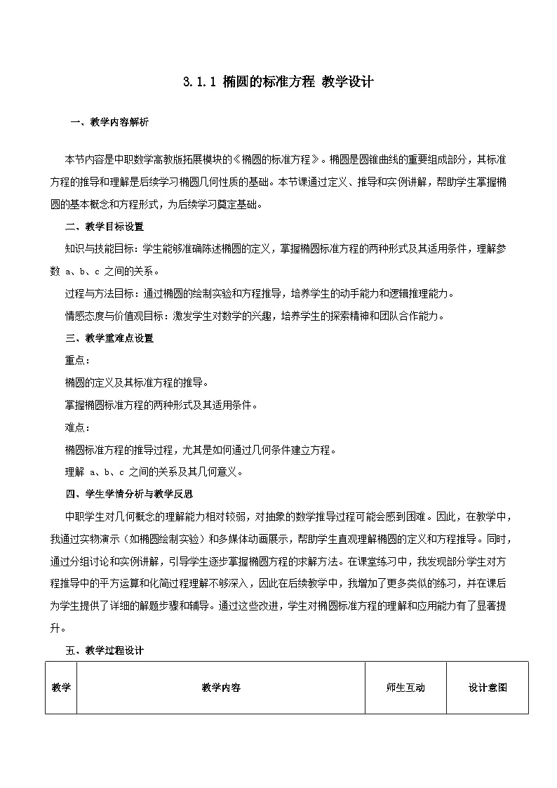 高教版2023修订版·高教版拓展模块 3.1.1 椭圆的标准方程 教学设计第1页