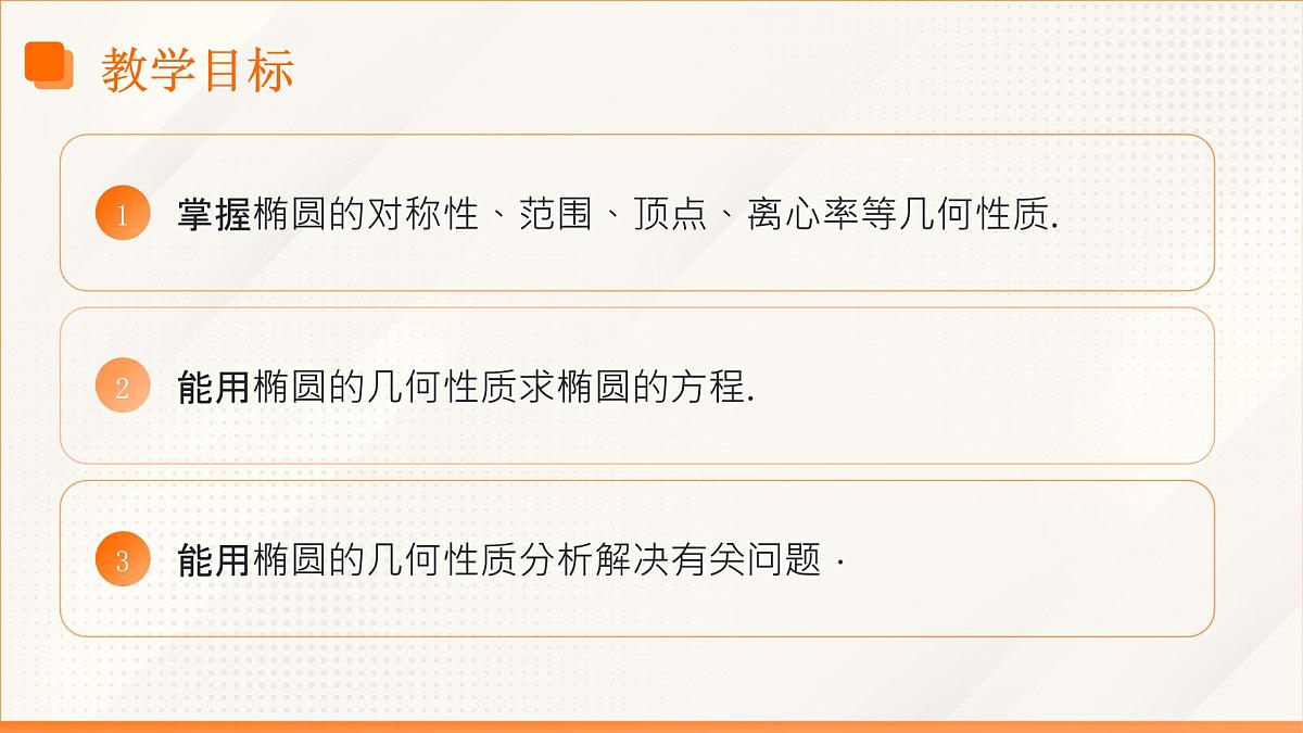 高教版2023修订版·高教版拓展模块 3.1.2 椭圆的几何性质 课件第3页