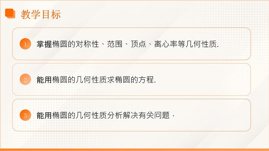 高教版2023修订版·高教版拓展模块 3.1.2 椭圆的几何性质 课件第3页