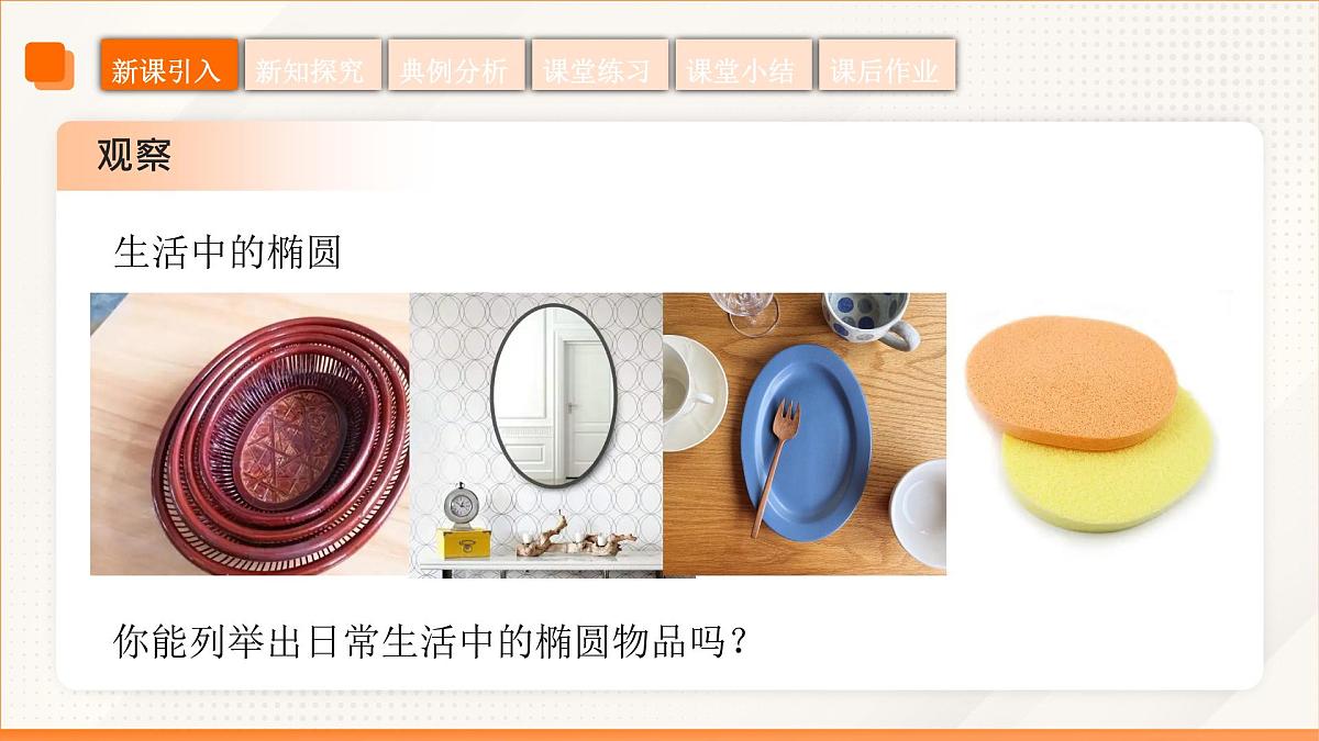 高教版2023修订版·高教版拓展模块 3.1.2 椭圆的几何性质 课件第6页