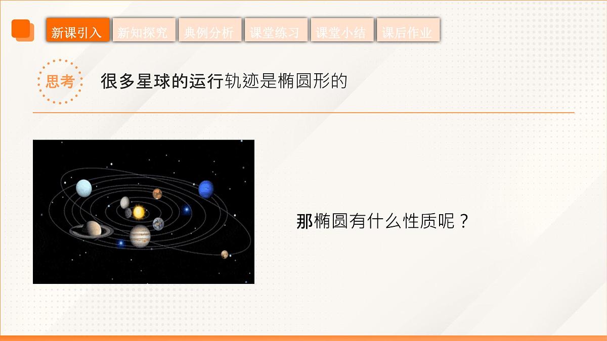 高教版2023修订版·高教版拓展模块 3.1.2 椭圆的几何性质 课件第7页