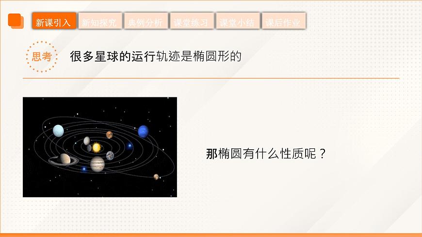 高教版2023修订版·高教版拓展模块 3.1.2 椭圆的几何性质 课件第7页