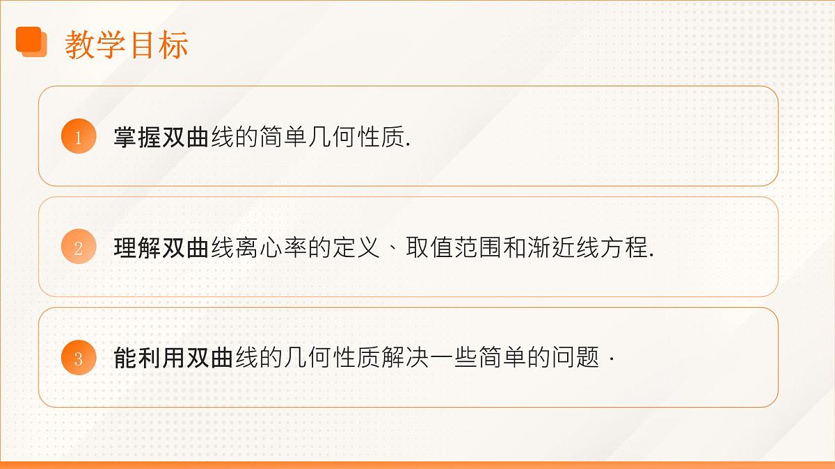 高教版2023修订版·高教版拓展模块 3.2.2 双曲线的几何性质 课件第3页