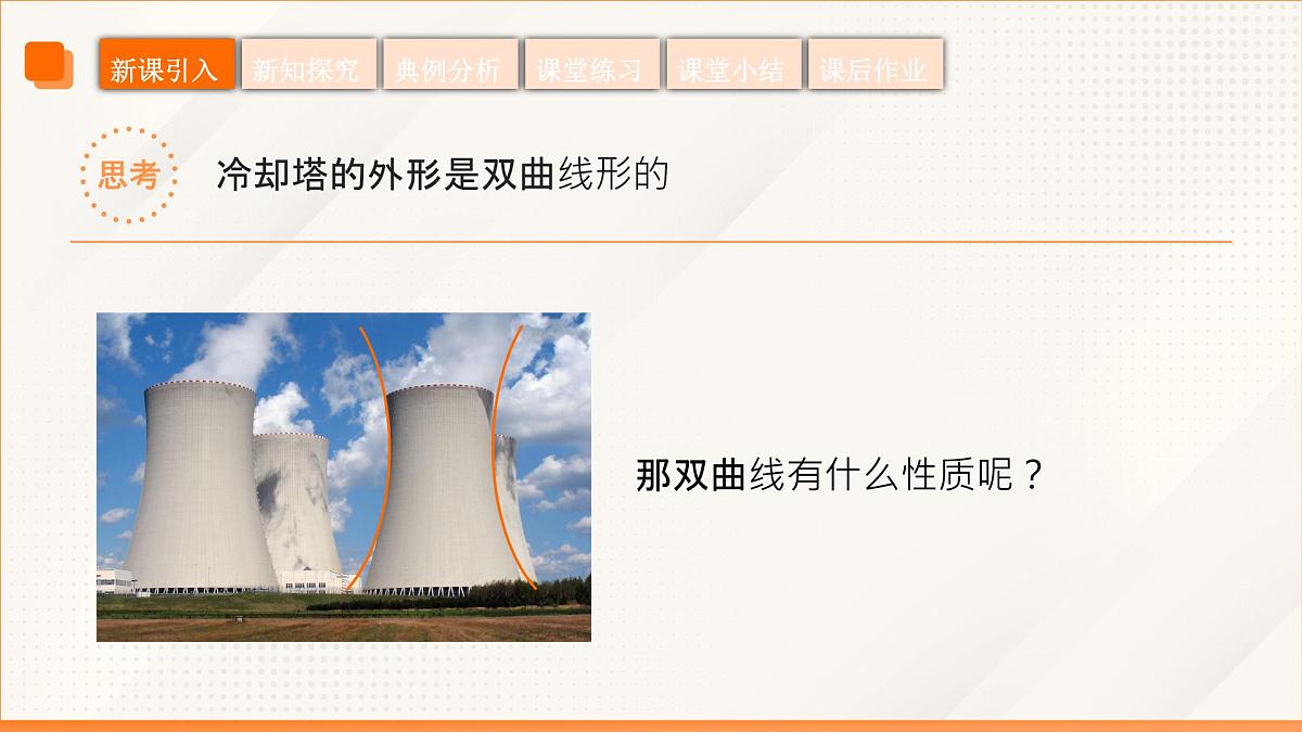 高教版2023修订版·高教版拓展模块 3.2.2 双曲线的几何性质 课件第7页