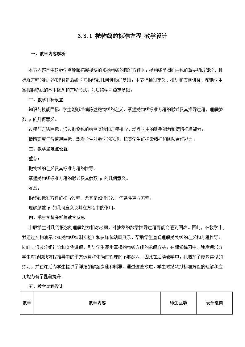 高教版2023修订版·高教版拓展模块 3.3.1 抛物线的标准方程 教学设计第1页