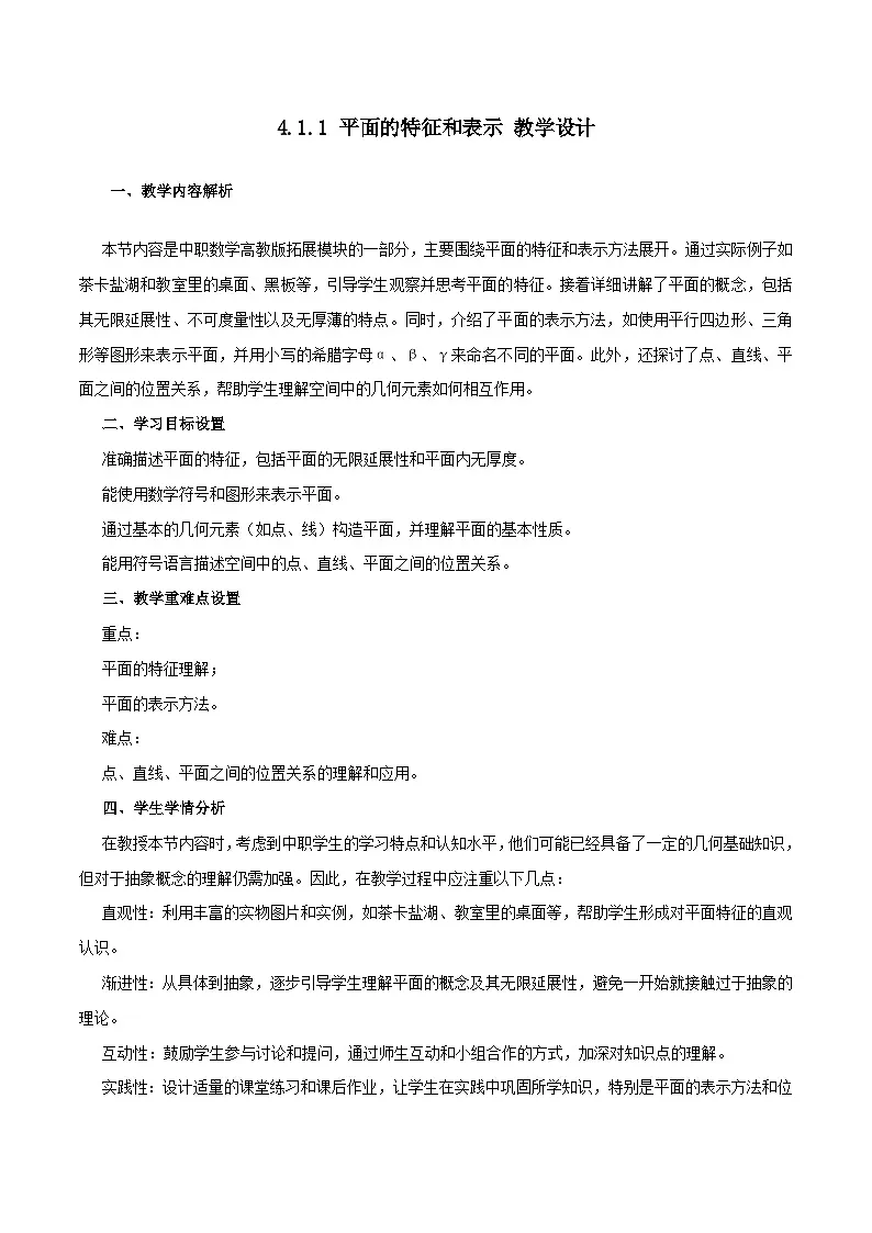 高教版2023修订版·高教版拓展模块 4.1.1 平面的特征和表示 教学设计第1页