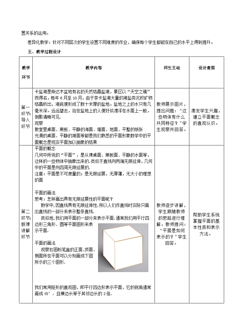 高教版2023修订版·高教版拓展模块 4.1.1 平面的特征和表示 教学设计第2页