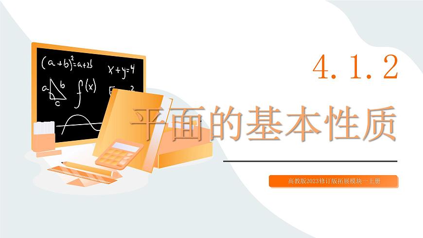 高教版2023修订版·高教版拓展模块 4.1.2 平面的基本性质 课件第1页