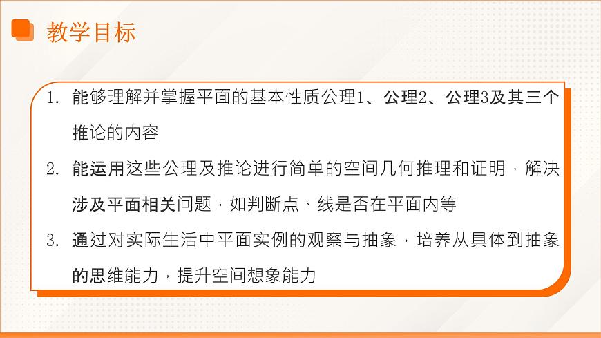 高教版2023修订版·高教版拓展模块 4.1.2 平面的基本性质 课件第3页
