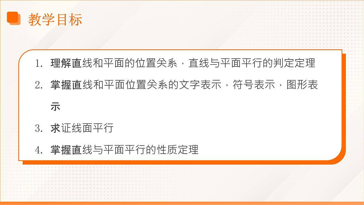 高教版2023修订版·高教版拓展模块 4.3.1  直线与平面平行  课件第3页