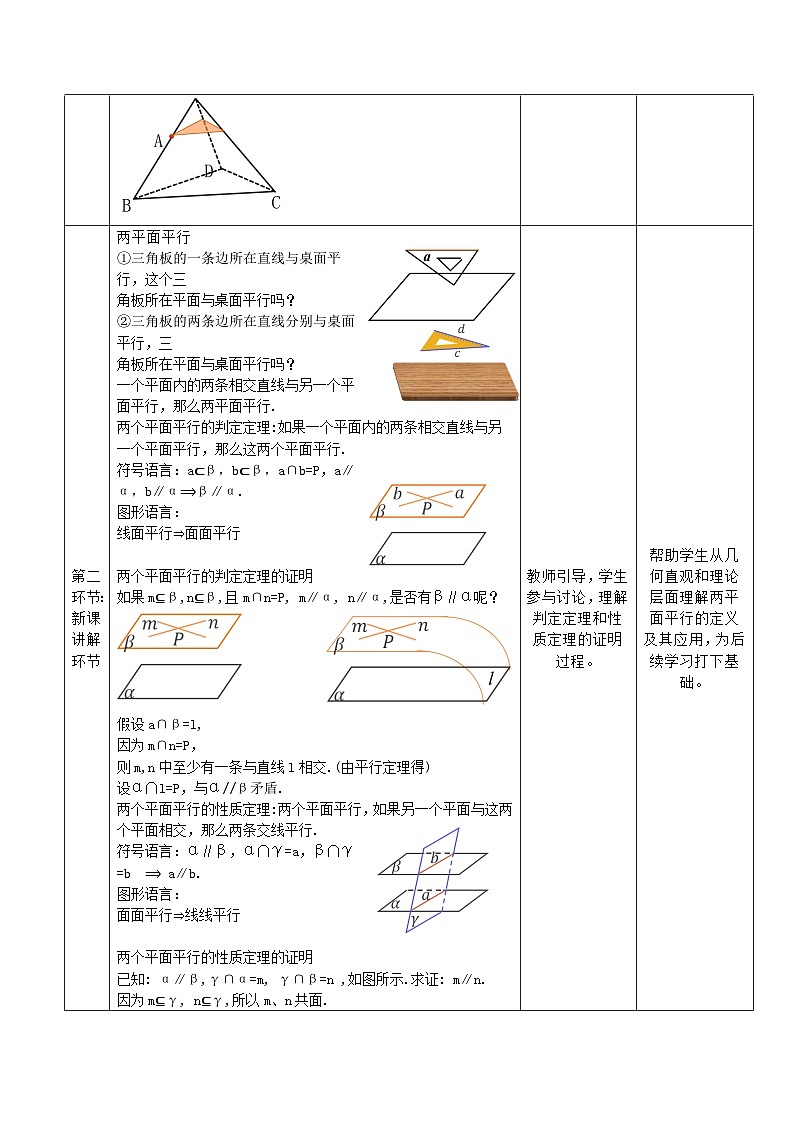 高教版2023修订版·高教版拓展模块 4.4.1 两平面平行 教学设计第3页