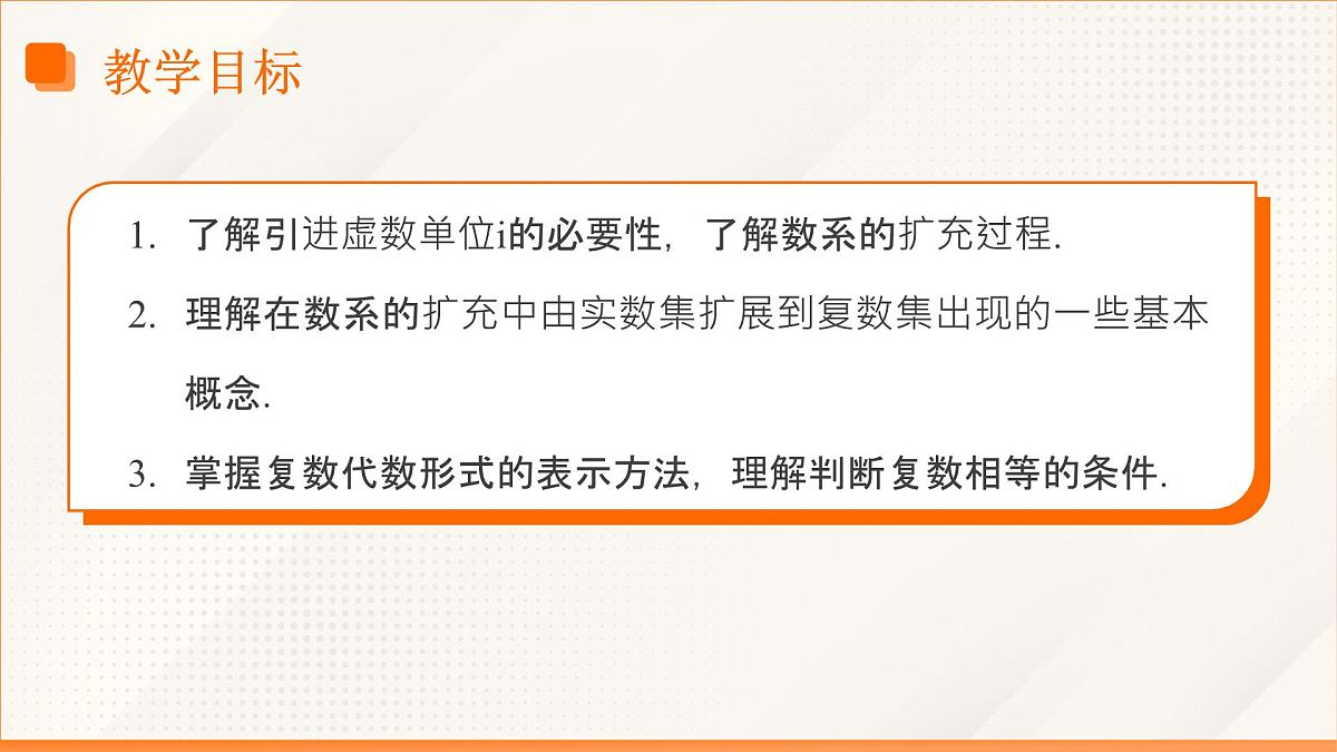 高教版2023修订版·高教版拓展模块 5.1.1 复数的概念 课件第3页