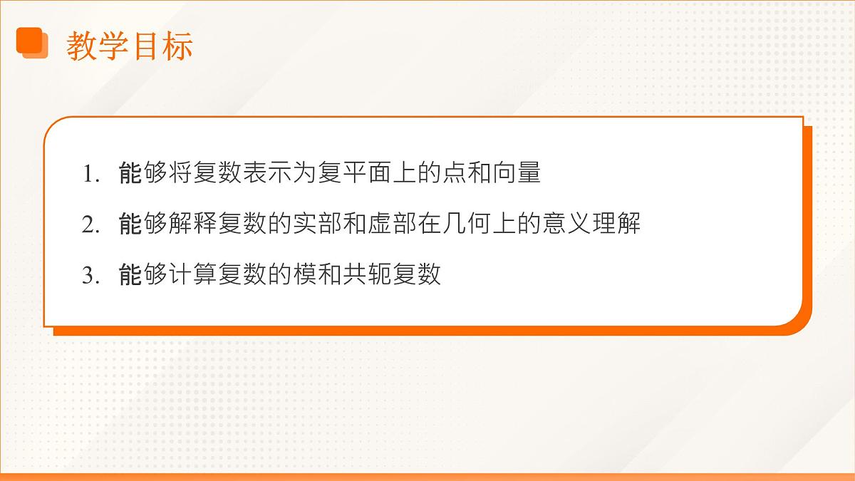 高教版2023修订版·高教版拓展模块 5.1.2 复数的几何意义 课件第3页