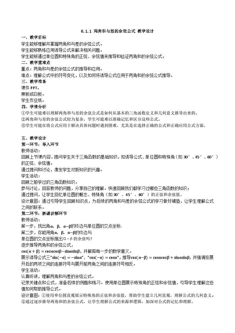 高教版2023修订版·高教版拓展模块 6.1.1 两角和与差的余弦公式 教学设计第1页