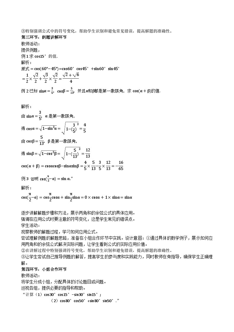 高教版2023修订版·高教版拓展模块 6.1.1 两角和与差的余弦公式 教学设计第2页