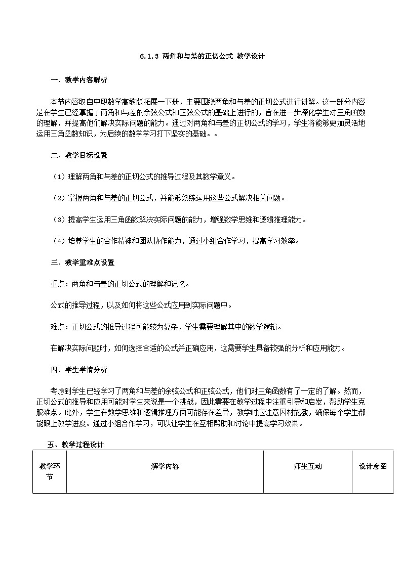 高教版2023修订版·高教版拓展模块 6.1.3 两角和与差的正切公式 教学设计第1页
