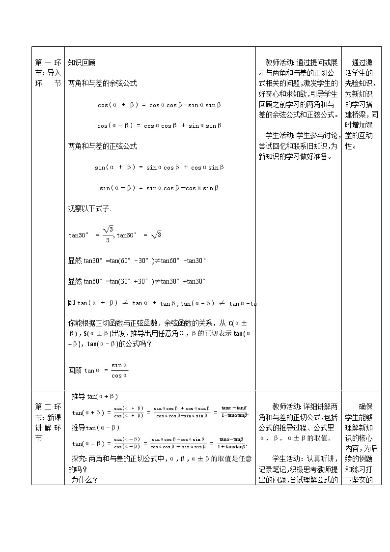 高教版2023修订版·高教版拓展模块 6.1.3 两角和与差的正切公式 教学设计第2页
