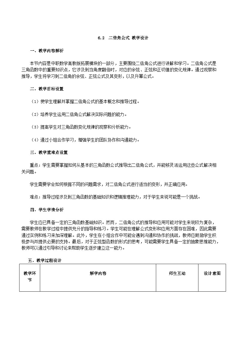 高教版2023修订版·高教版拓展模块 6.2 二倍角公式  教学设计第1页