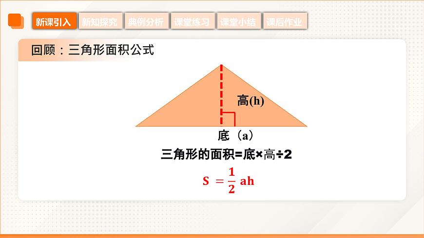 高教版2023修订版·高教版拓展模块 6.4.1 三角形面积公式 课件第8页