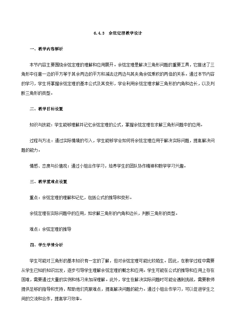 高教版2023修订版·高教版拓展模块 6.4.3  余弦定理 教学设计第1页