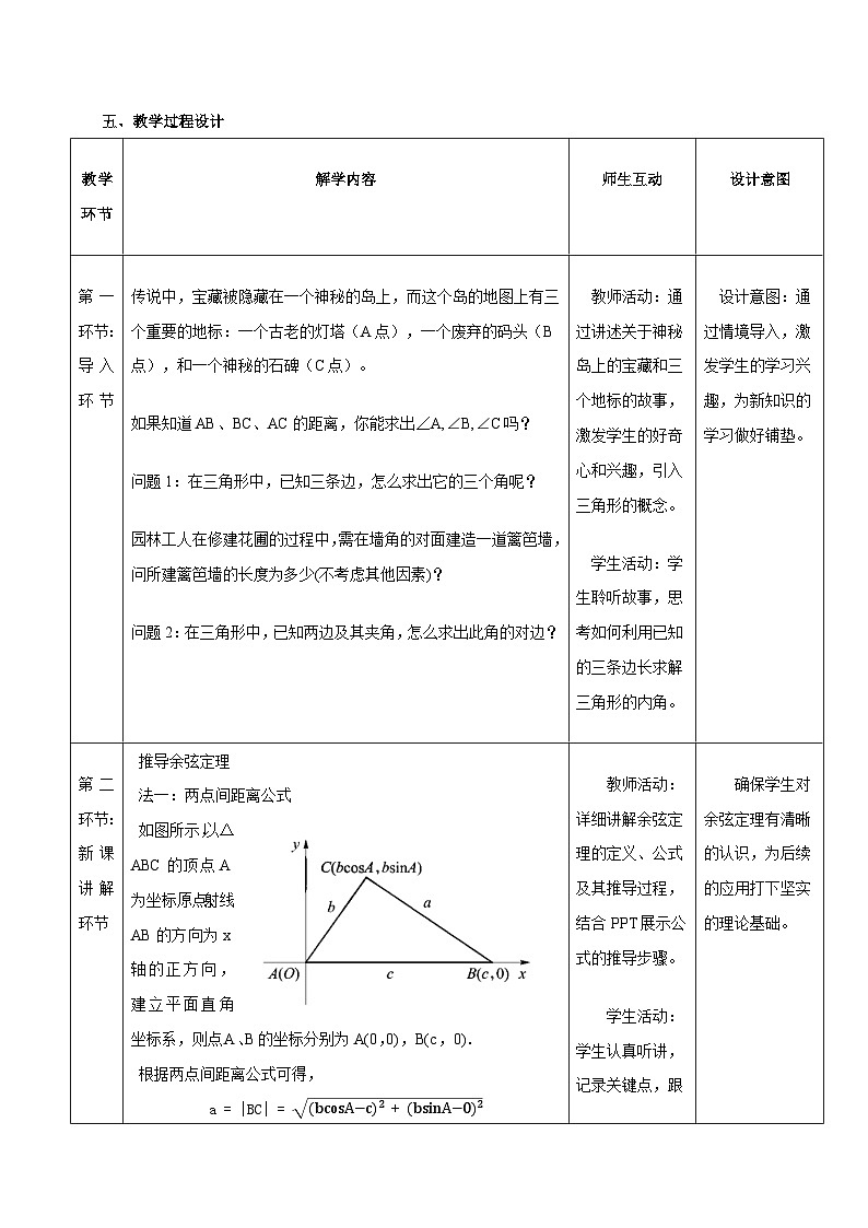 高教版2023修订版·高教版拓展模块 6.4.3  余弦定理 教学设计第2页