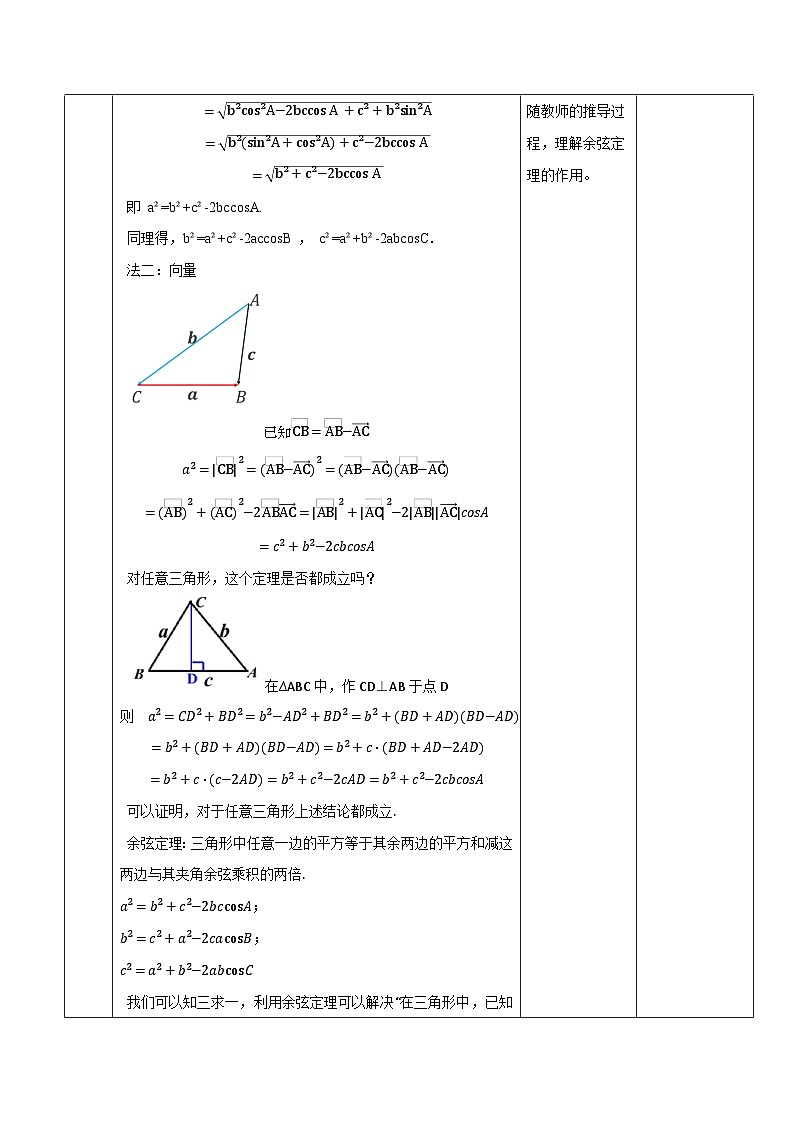 高教版2023修订版·高教版拓展模块 6.4.3  余弦定理 教学设计第3页
