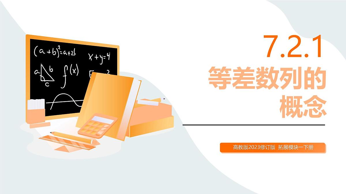 高教版2023修订版·高教版拓展模块 7.2.1 等差数列的概念 课件第1页